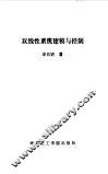 双线性系统建模与控制 封面