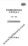 多变量控制系统的分析和控制 封面