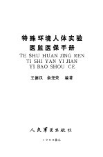 特殊环境人体实验医监医保手册 封面