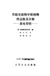 实验室废物中致癌物的去除及分解  多环芳烃 封面