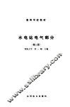 水电站电气部分  第2版 封面