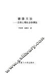 健康大法  自然心理社会协调法 封面
