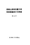 混凝土拱坝及重力坝坝体接缝设计与构造 封面