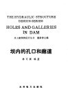 坝内的孔口和廊道 封面