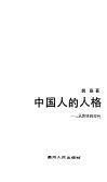 中国人的人格  从传统到现代 封面