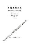制造系统工程  制造工艺和生产管理的综合研究 封面