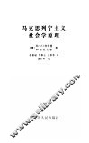 马克思列宁主义社会学原理 封面