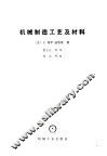 机械制造工艺及材料 封面