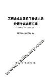 工商企业出国实习备选人员外语考试试题汇编  1986．2-1988．2 封面