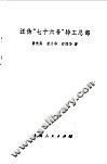 汪伪“七十六号”特工总部 封面