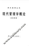 现代管理学概论 封面