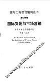 国际贸易与市场营销 封面