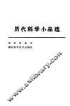 历代科学小品选 封面