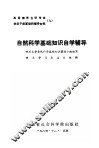 自然科学基础知识自学辅导 封面