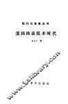 美国的高技术时代 封面