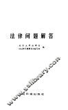 法律问题解答 封面