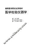 医学检验仪器学 封面
