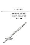 国际共产主义运动史 第3版