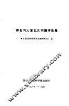 异化与人道主义问题评论集 封面