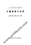 计量鉴修工必读 封面