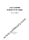互换性与技术测量课程实验指导书和习题集 封面