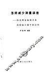 怎样减少测量误差  误差理论基础及其在检验计量中的应用 封面