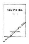主题标引与索引技术 封面