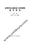 高等学校文献检索与利用课程教学研究 封面