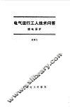 电气运行工人技术问答  继电保护 封面