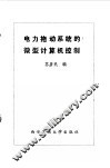 电力拖动系统的微型计算机控制 封面
