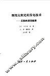 利用太阳光的发电技术  无限的清洁能源 封面