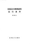 交流高压断路器的运行条件 封面