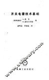 开关电器技术基础 封面