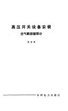 高压开关设备安装  空气断路器部分 封面