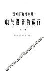 发电厂和变电所电气设备的运行  上 封面