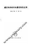 感应电动机的矢量控制及应用 封面