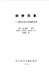剑桥现象  高技术在大学城的发展 封面