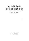 电力网络的计算机辅助分析 封面