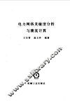 电力网络灵敏度分析与潮流计算 封面