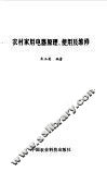 农村家用电器原理、使用及维修 封面