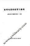家用电器的使用与修理 封面