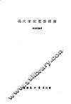 现代家庭电器维修 封面