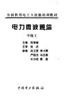 电力微波通信  中级工 封面