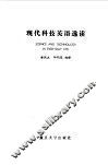 现代科技英语选读 封面