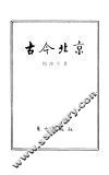 古今北京 封面