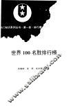 第一套世界100名胜排行榜 封面