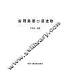 实用英语口语进阶 封面