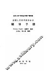 北京人民广播电台外语广播讲座  出国人员实用英语会话辅导手册 封面