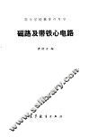 磁路及带铁心电路 封面