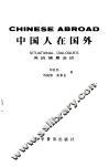 中国人在国外  英语情景会话 封面